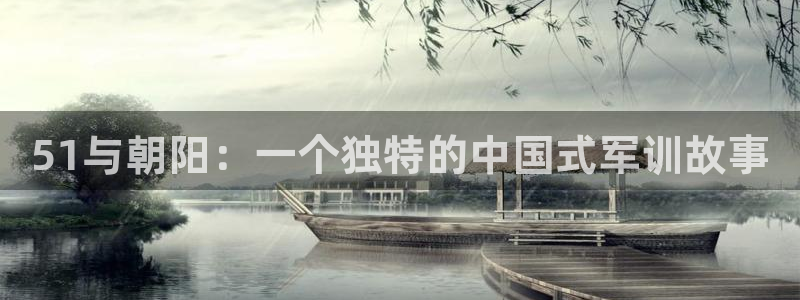 51与朝阳：一个独特的中国式军训故事