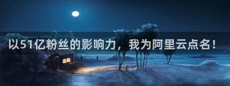 以51亿粉丝的影响力，我为阿里云点名！